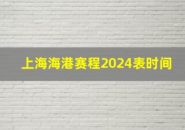 上海海港赛程2024表时间