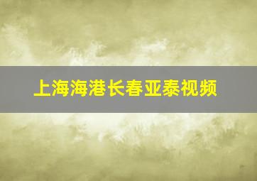 上海海港长春亚泰视频