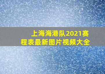 上海海港队2021赛程表最新图片视频大全