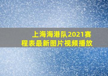 上海海港队2021赛程表最新图片视频播放