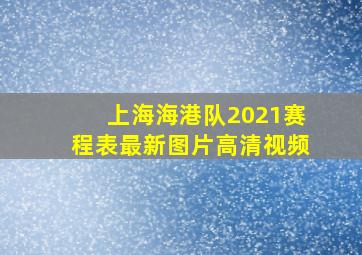 上海海港队2021赛程表最新图片高清视频