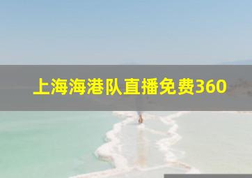 上海海港队直播免费360