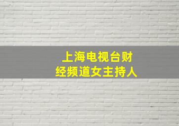 上海电视台财经频道女主持人