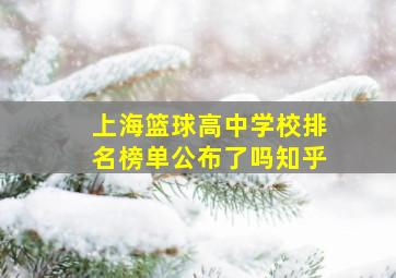 上海篮球高中学校排名榜单公布了吗知乎