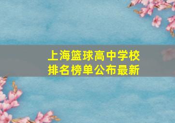 上海篮球高中学校排名榜单公布最新