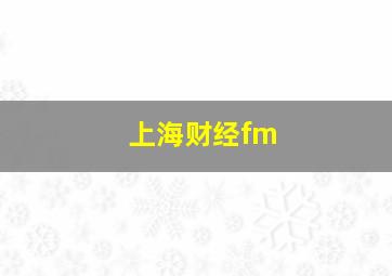 上海财经fm