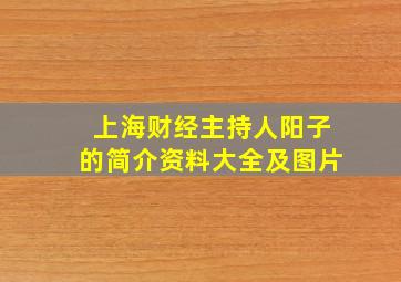 上海财经主持人阳子的简介资料大全及图片