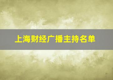 上海财经广播主持名单