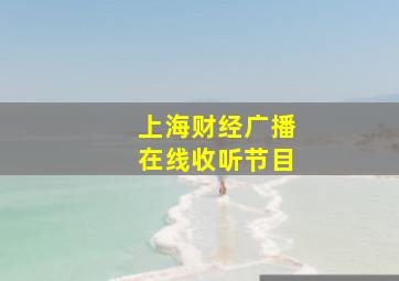 上海财经广播在线收听节目