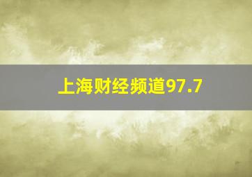 上海财经频道97.7