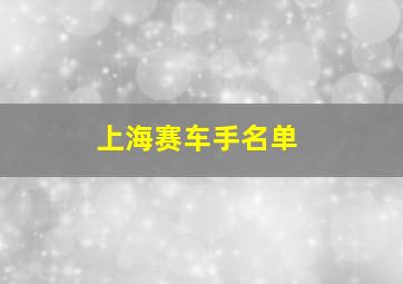 上海赛车手名单