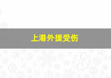 上港外援受伤