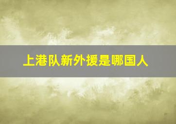 上港队新外援是哪国人