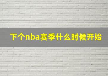 下个nba赛季什么时候开始