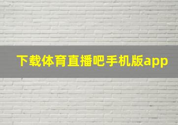 下载体育直播吧手机版app