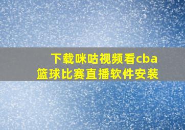 下载咪咕视频看cba篮球比赛直播软件安装