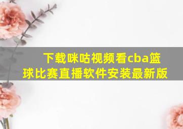 下载咪咕视频看cba篮球比赛直播软件安装最新版