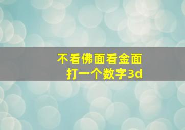 不看佛面看金面打一个数字3d