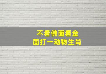 不看佛面看金面打一动物生肖