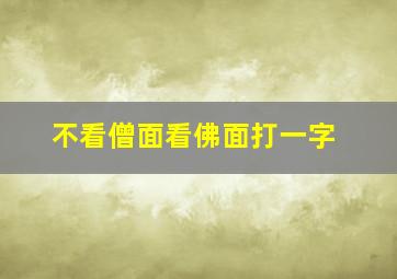 不看僧面看佛面打一字