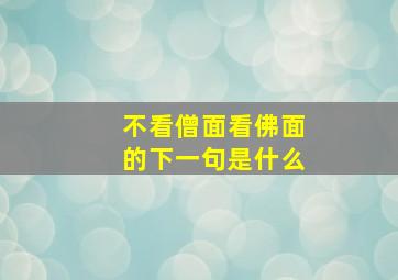 不看僧面看佛面的下一句是什么