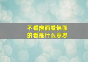 不看僧面看佛面的看是什么意思