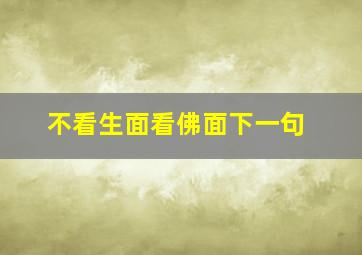 不看生面看佛面下一句