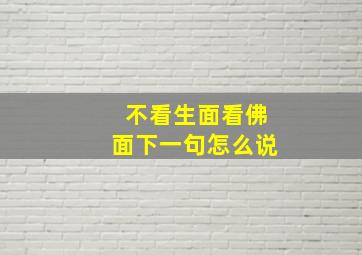 不看生面看佛面下一句怎么说