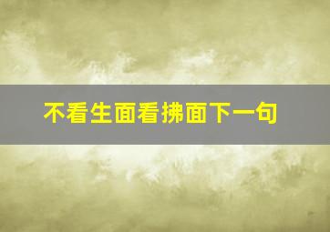 不看生面看拂面下一句