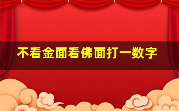 不看金面看佛面打一数字