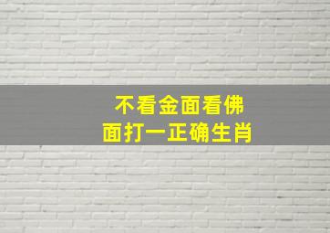 不看金面看佛面打一正确生肖