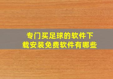 专门买足球的软件下载安装免费软件有哪些