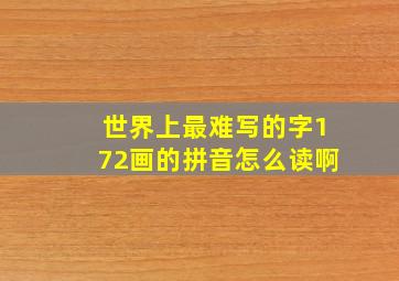 世界上最难写的字172画的拼音怎么读啊