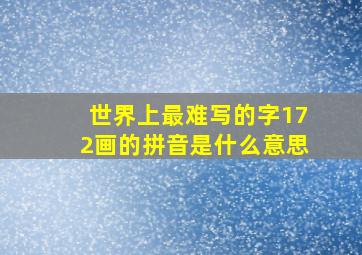 世界上最难写的字172画的拼音是什么意思