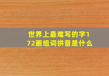 世界上最难写的字172画组词拼音是什么