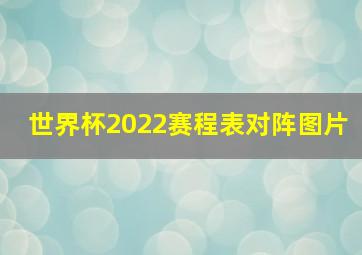 世界杯2022赛程表对阵图片