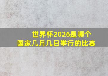 世界杯2026是哪个国家几月几日举行的比赛