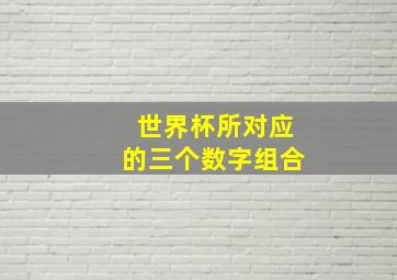 世界杯所对应的三个数字组合