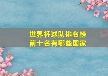 世界杯球队排名榜前十名有哪些国家