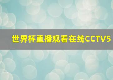 世界杯直播观看在线CCTV5