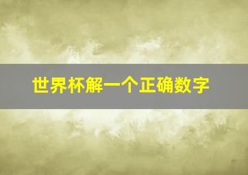 世界杯解一个正确数字