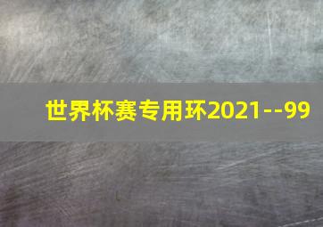 世界杯赛专用环2021--99