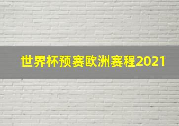 世界杯预赛欧洲赛程2021