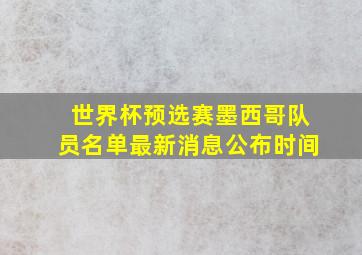 世界杯预选赛墨西哥队员名单最新消息公布时间