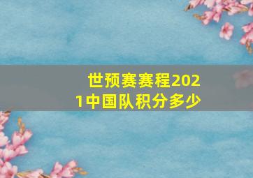 世预赛赛程2021中国队积分多少