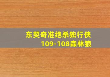 东契奇准绝杀独行侠109-108森林狼