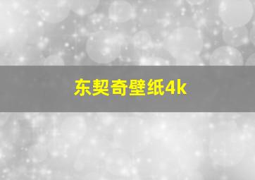 东契奇壁纸4k