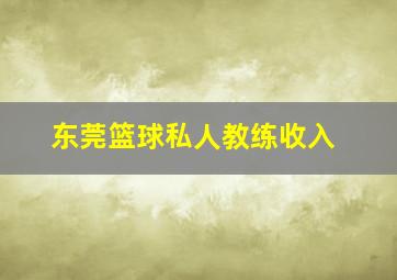 东莞篮球私人教练收入