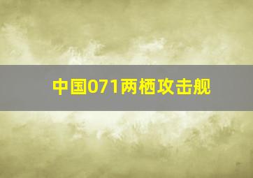 中国071两栖攻击舰