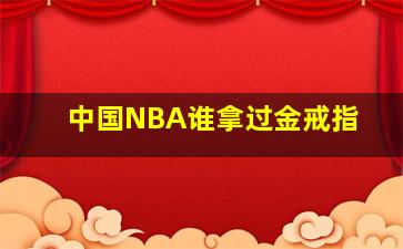 中国NBA谁拿过金戒指